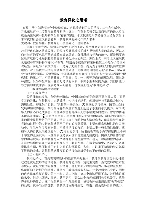 教育异化之思考