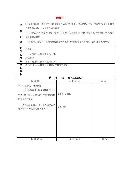 五年级科学下册《玩镜子》自主互动模式教案 青岛版