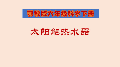 六年级下册科学课件-12《太阳能热水器》 ｜鄂教版        (共17张PPT)