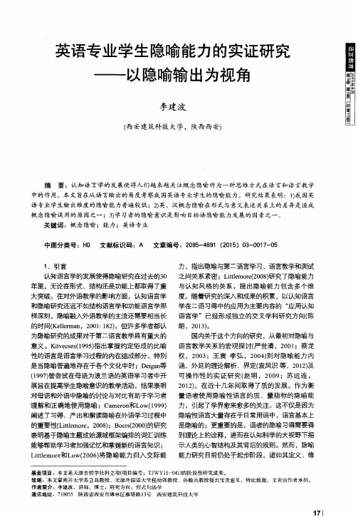 英语专业学生隐喻能力的实证研究——以隐喻输出为视角