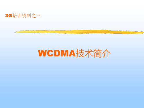 G培训资料之WCDMA技术简介