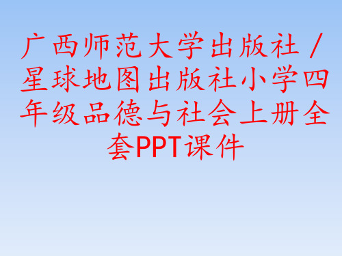 广西师范大学出版社／星球地图出版社小学四年级品德与社会上册全套PPT课件
