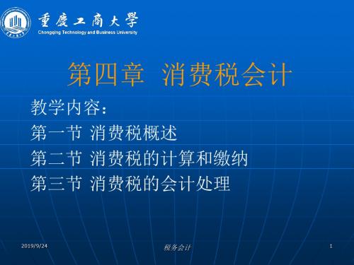 第四章  消费税会计