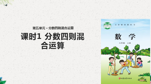 六年级上册数学课件-5 分数四则混合运算 课时1∣苏教版(共9张PPT)