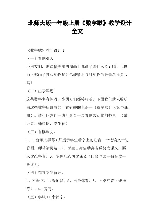 北师大版一年级上册《数字歌》教学设计全文 (一)