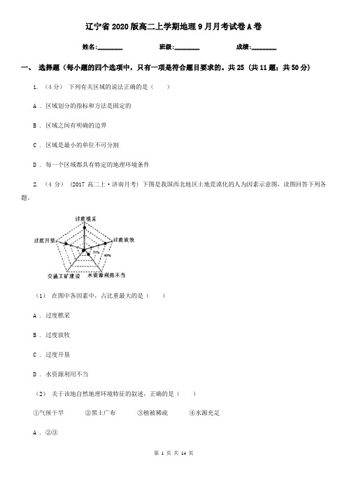 辽宁省2020版高二上学期地理9月月考试卷A卷