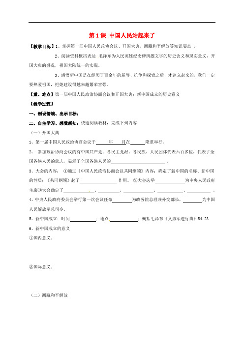 黑龙江省鸡东县八年级历史下册 第1课 中国人民站起来了教案 新人教版