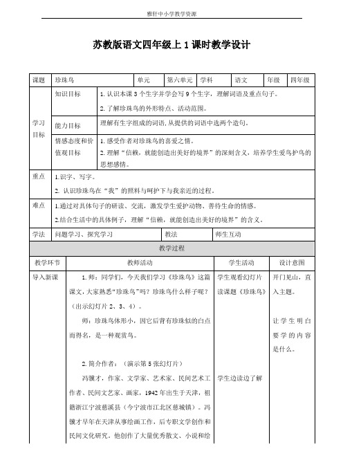 苏教版四年级上册语文第21课 珍珠鸟 (教案)