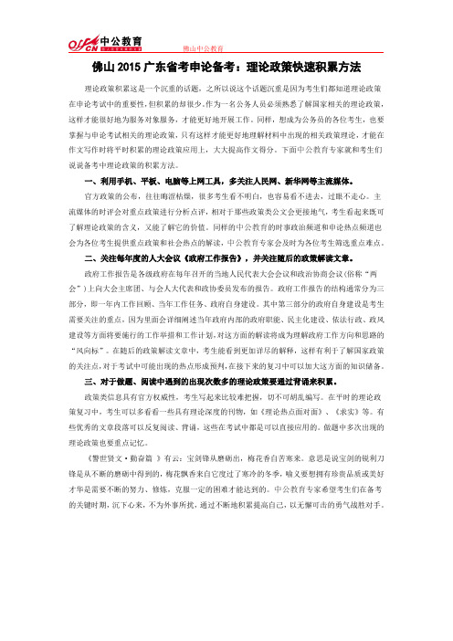 佛山2015广东省考申论备考：理论政策快速积累方法