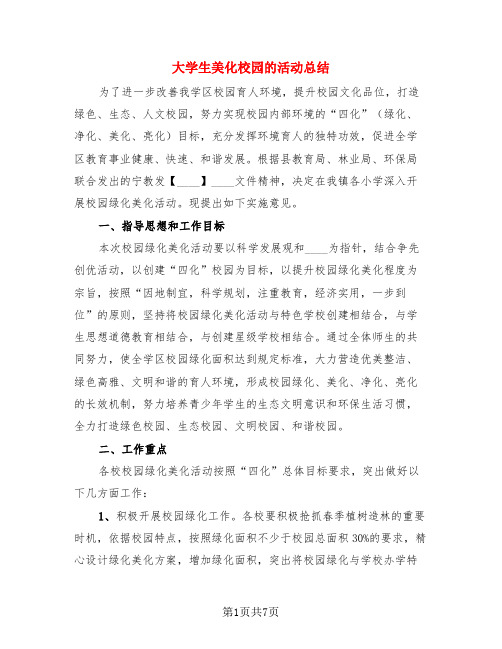 大学生美化校园的活动总结(4篇)