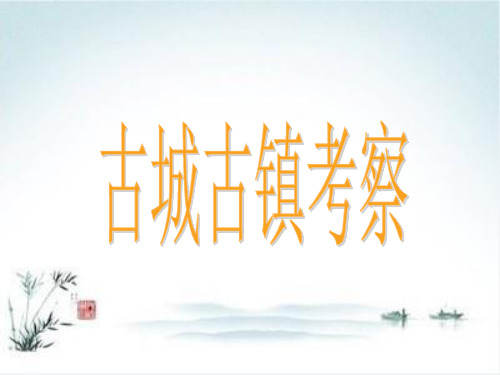 人教版 九年级上册美术 第四单元 第1课 古城古镇考察(15张)