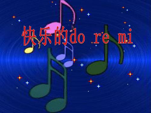 《快乐的do re mi》PPT优秀教学课件