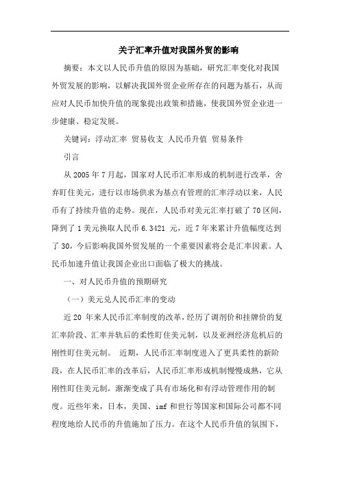 关于汇率升值对我国外贸的影响