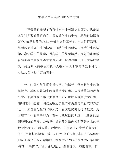 中学语文审美教育的四个方面