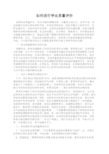 如何进行学业质量评价