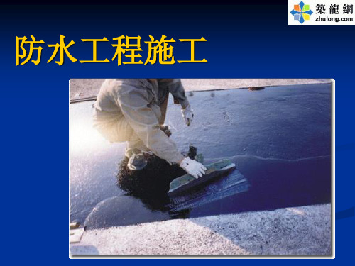 防水施工技术培训讲义(屋面防水、卫生间防水等)