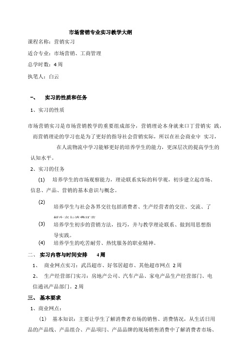 市场营销专业实习教学大纲.doc