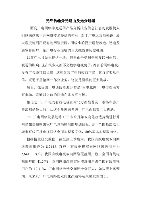 光纤传输分光路由及光分路器.doc