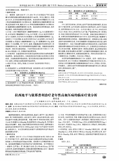 拉西地平与依那普利治疗老年性高血压病的临床疗效分析