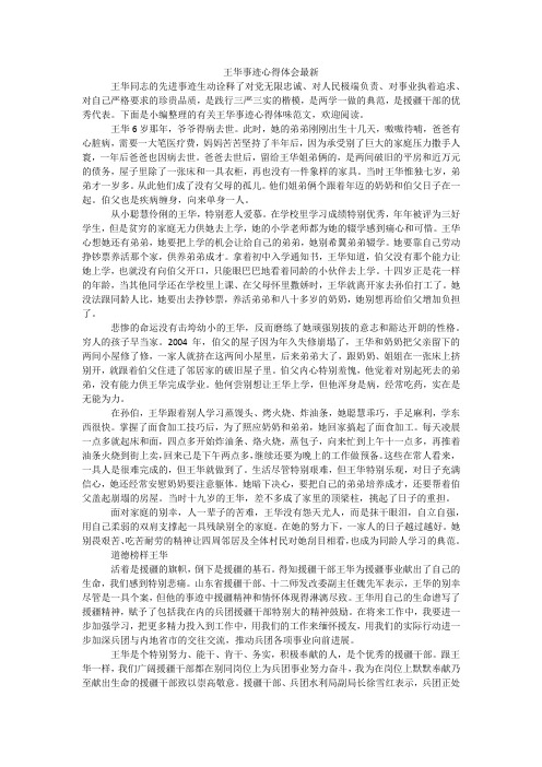 王华事迹心得体会最新