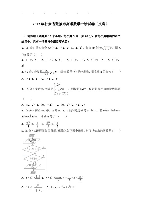 2017年甘肃省张掖市高考数学一诊试卷(文科)及参考答案