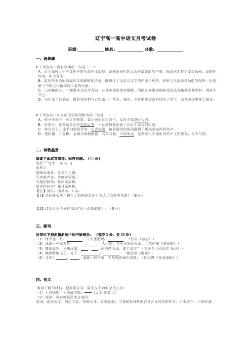 辽宁高一高中语文月考试卷带答案解析
