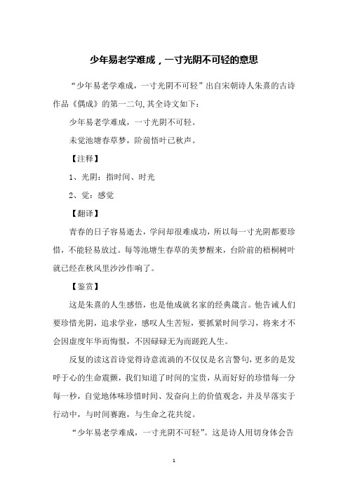 少年易老学难成,一寸光阴不可轻的意思