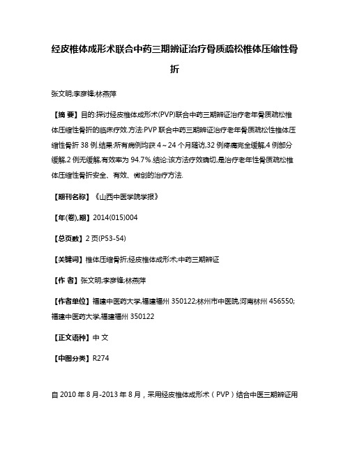 经皮椎体成形术联合中药三期辨证治疗骨质疏松椎体压缩性骨折