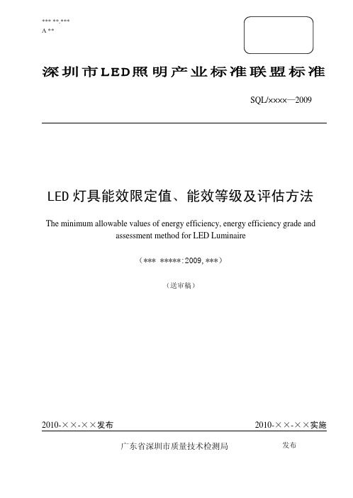 LED 灯具能效限定值、能效等级及评估方法