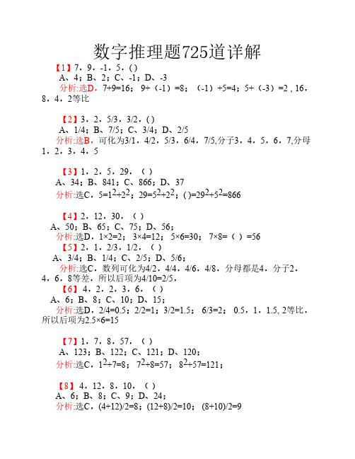 行政测试数字推理题(725道精讲精解)