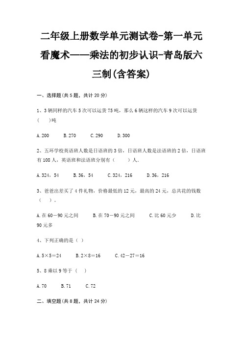 二年级上册数学单元测试卷-第一单元 看魔术——乘法的初步认识-青岛版六三制(含答案)