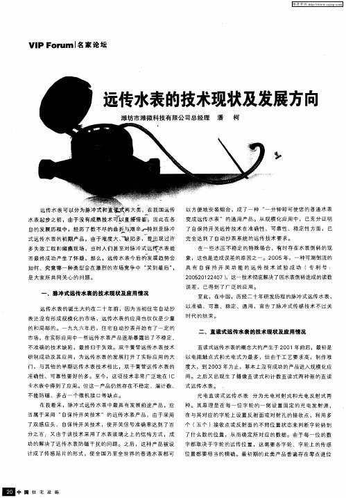 远传水表的技术现状及发展方向