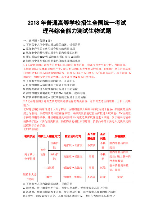 2018年普通高等学校招生全国统一考试理科综合能力测试生物试题(全解全析)