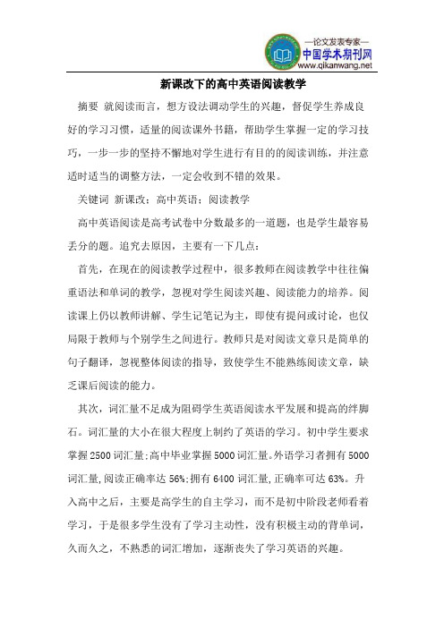 新课改下的高中英语阅读教学