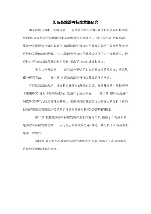 长岛县旅游可持续发展研究