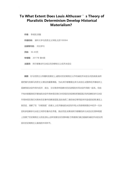 阿尔都塞的多元决定论在何种程度上发展了历史唯物主义