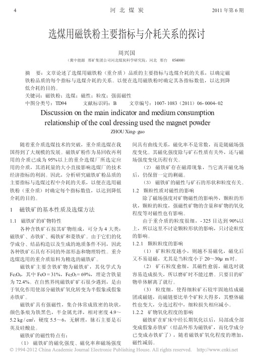 选煤用磁铁粉主要指标与介耗关系的探讨