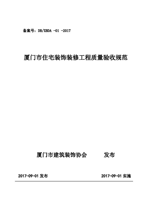 厦门市住宅装饰装修工程质量验收规范_32K