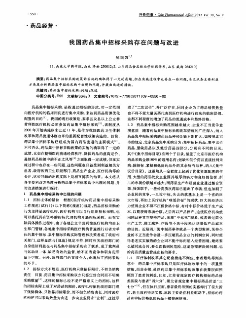 我国药品集中招标采购存在问题与改进