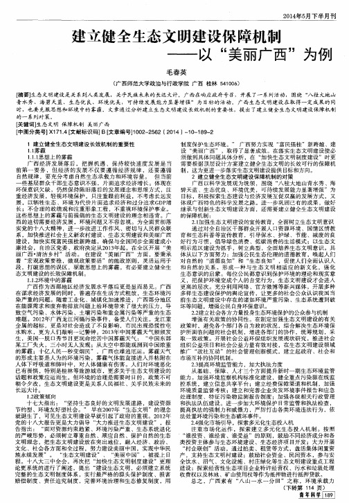 建立健全生态文明建设保障机制——以“美丽广西”为例