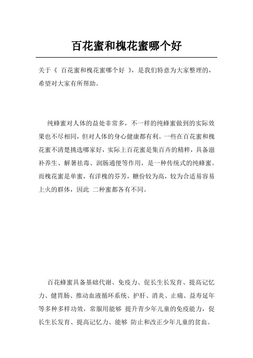 百花蜜和槐花蜜哪个好