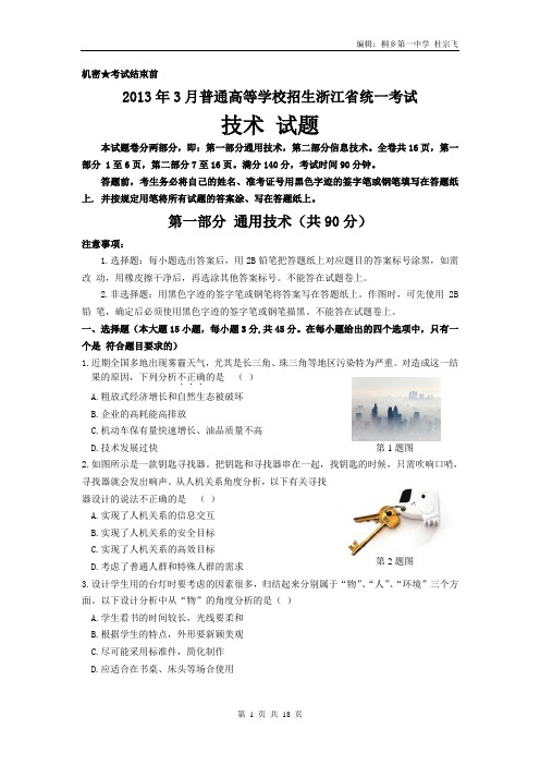 2013年3月浙江省通用技术信息技术合卷试题及标准答案.