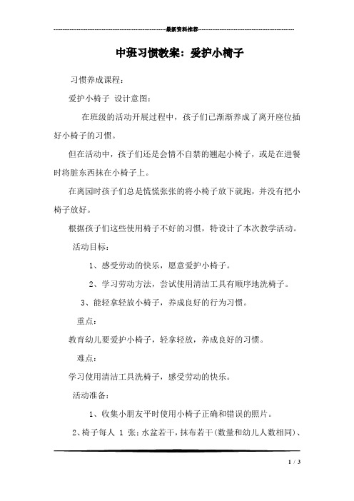 中班习惯教案：爱护小椅子