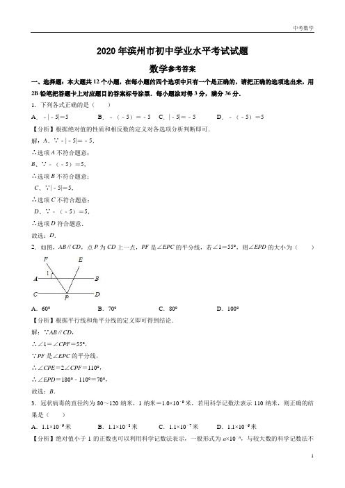 2020年山东省滨州市中考数学试卷(解析版)