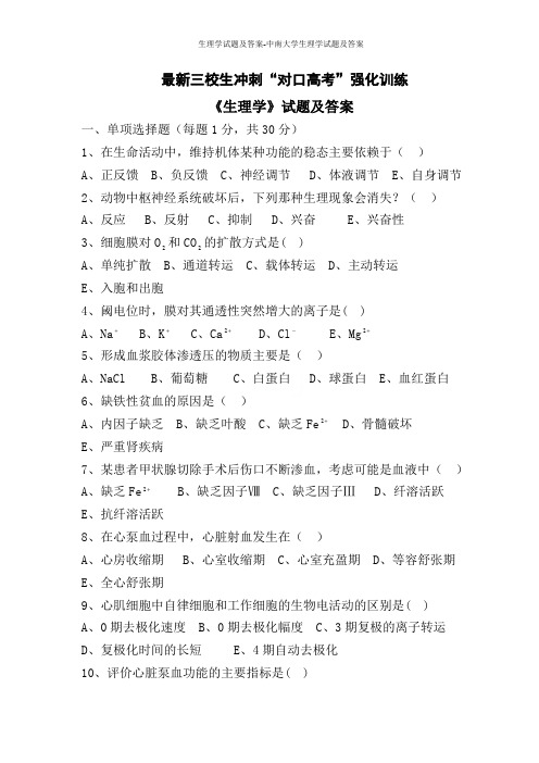 生理学试题及答案-中南大学生理学试题及答案