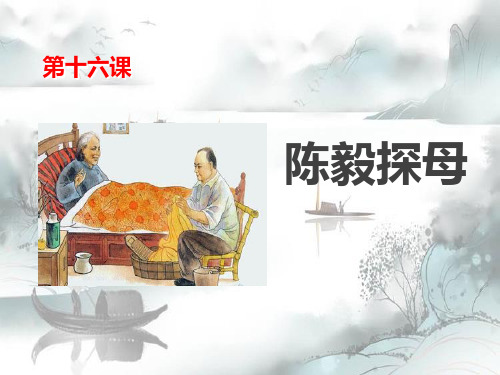 《陈毅探母》PPT演示课件