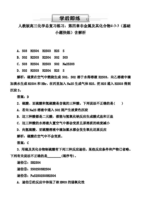 人教版高三化学总复习练习：第四章非金属及其化合物4-3-3(基础小题快练)含解析