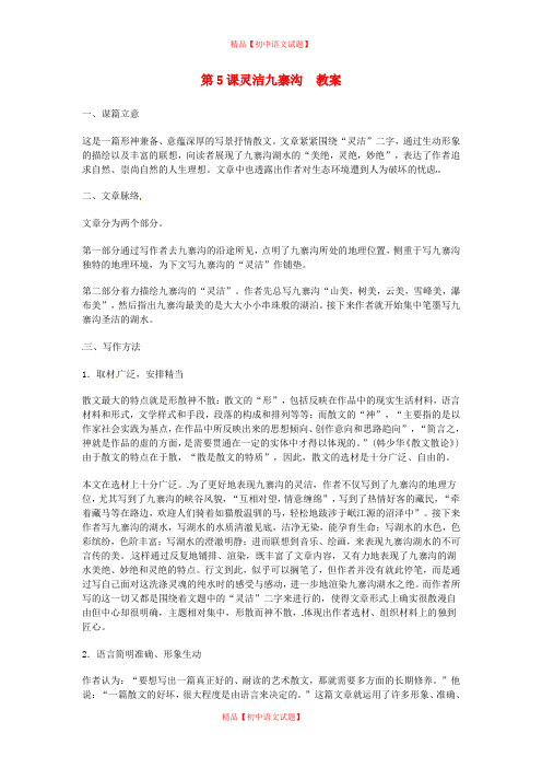 【最新精选】鄂教初中语文九上《5灵洁九寨沟》word教案 (3).doc