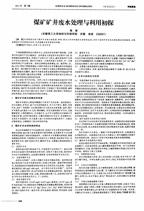 煤矿矿井废水处理与利用初探