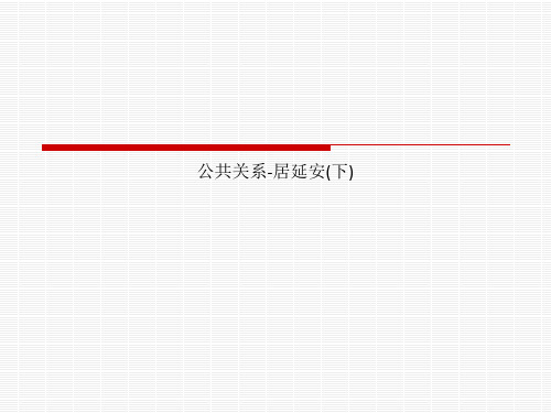 公共关系-居延安(下)